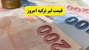 قیمت لیر ترکیه امروز دوشنبه ۳۰ شهریور چقدر شد؟ 