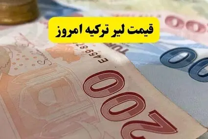 قیمت لیر ترکیه امروز دوشنبه ۳۰ شهریور چقدر شد؟ 