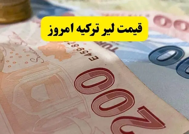 قیمت لیر ترکیه امروز سه شنبه ۱۳ مرداد ۱۴۰۵ چقدر شد؟ 