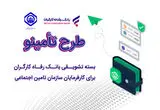 درباره طرح «تأمینو» خدمت جدید بانک رفاه