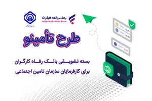 درباره طرح «تأمینو» خدمت جدید بانک رفاه