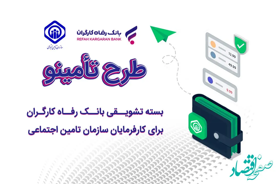 درباره طرح «تأمینو» خدمت جدید بانک رفاه