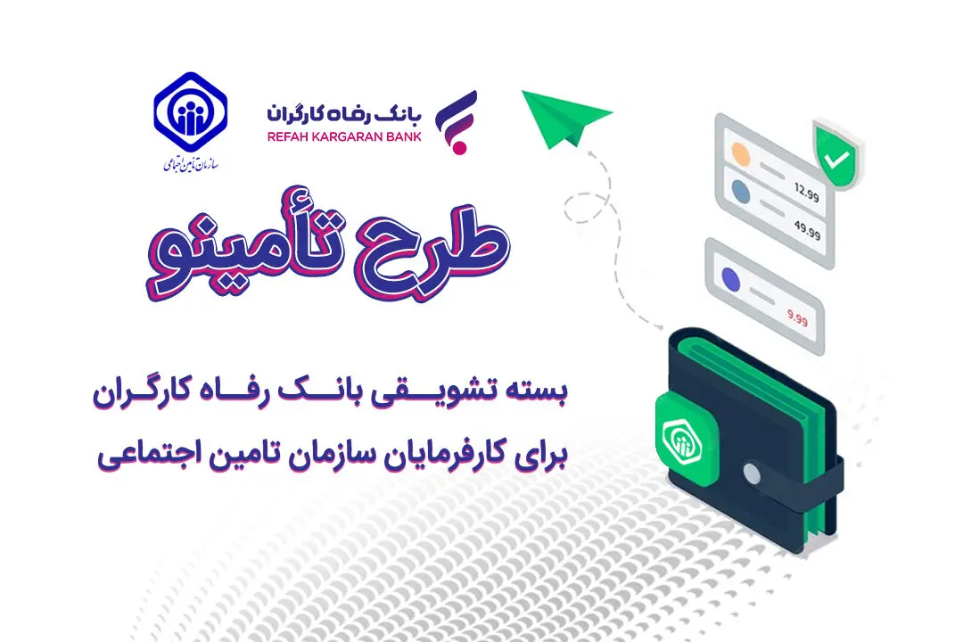 درباره طرح «تأمینو» خدمت جدید بانک رفاه
