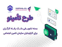 درباره طرح «تأمینو» خدمت جدید بانک رفاه