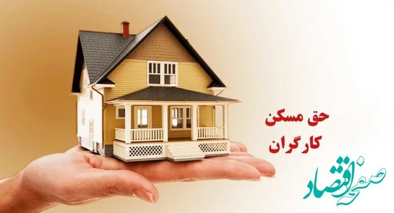 وعده‌های تکراری شورای عالی کار | آیا حق مسکن کارگران به سفره‌ها می‌رسد؟