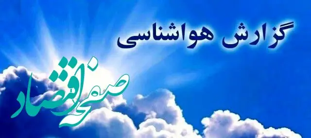پیش بینی وضعیت آب و هوا قم فردا سه شنبه ۲۰ آذر ماه ۱۴۰۳ | هواشناسی قم ۲۴ ساعت آینده