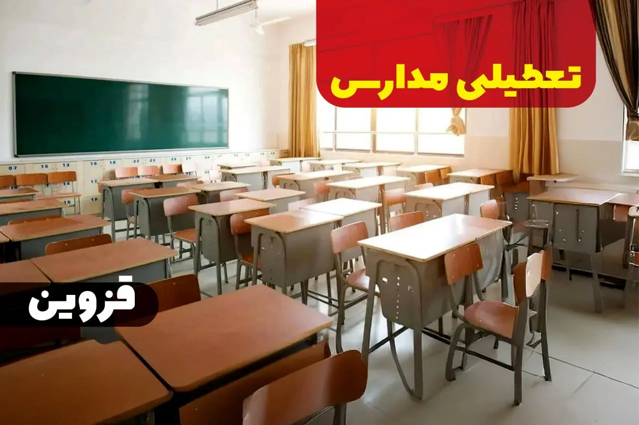 خبر فوری از تعطیلی مدارس قزوین فردا دوشنبه ۱ بهمن ۱۴۰۳ | کدام مدارس قزوین دوشنبه اول بهمن ۱۴۰۳ تعطیل شد؟