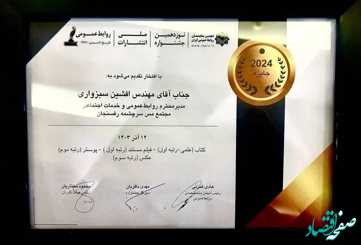 موفقیت روابط عمومی مجتمع مس سرچشمه در نوزدهمین جشنواره ملی انتشارات روابط عمومی