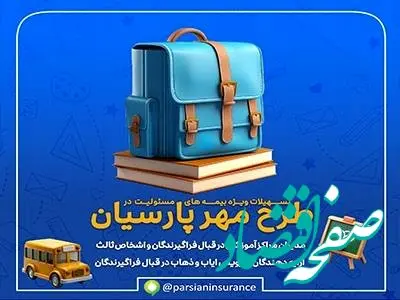 طرح‌های ویژه بیمه پارسیان برای آغاز سال تحصیلی جدید
