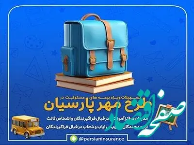 طرح‌های ویژه بیمه پارسیان برای آغاز سال تحصیلی جدید