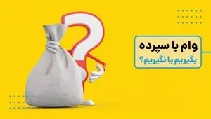 پادکست | وام با مسدودی سپرده؛ فرصت هوشمندانه یا تله پنهان بانکی؟