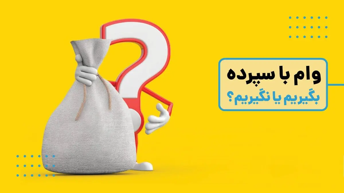 پادکست | وام با مسدودی سپرده؛ فرصت هوشمندانه یا تله پنهان بانکی؟