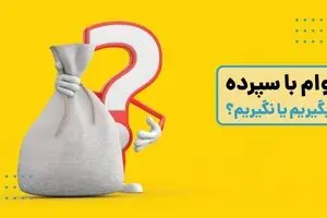 پادکست | وام با مسدودی سپرده؛ فرصت هوشمندانه یا تله پنهان بانکی؟