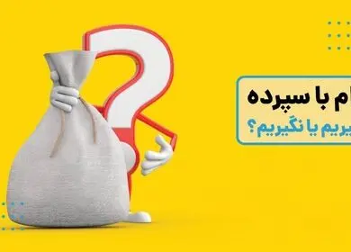 پادکست | وام با مسدودی سپرده؛ فرصت هوشمندانه یا تله پنهان بانکی؟