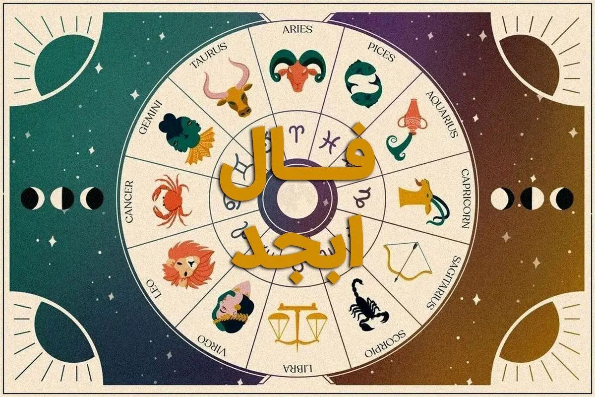 فال ابجد فردا پنجشنبه ۲۳ فروردین ۱۴۰۳