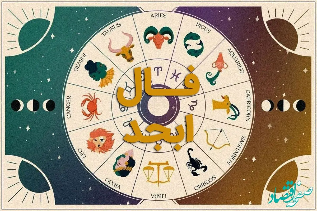فال ابجد فردا جمعه ۱۹ آبان ۱۴۰۲