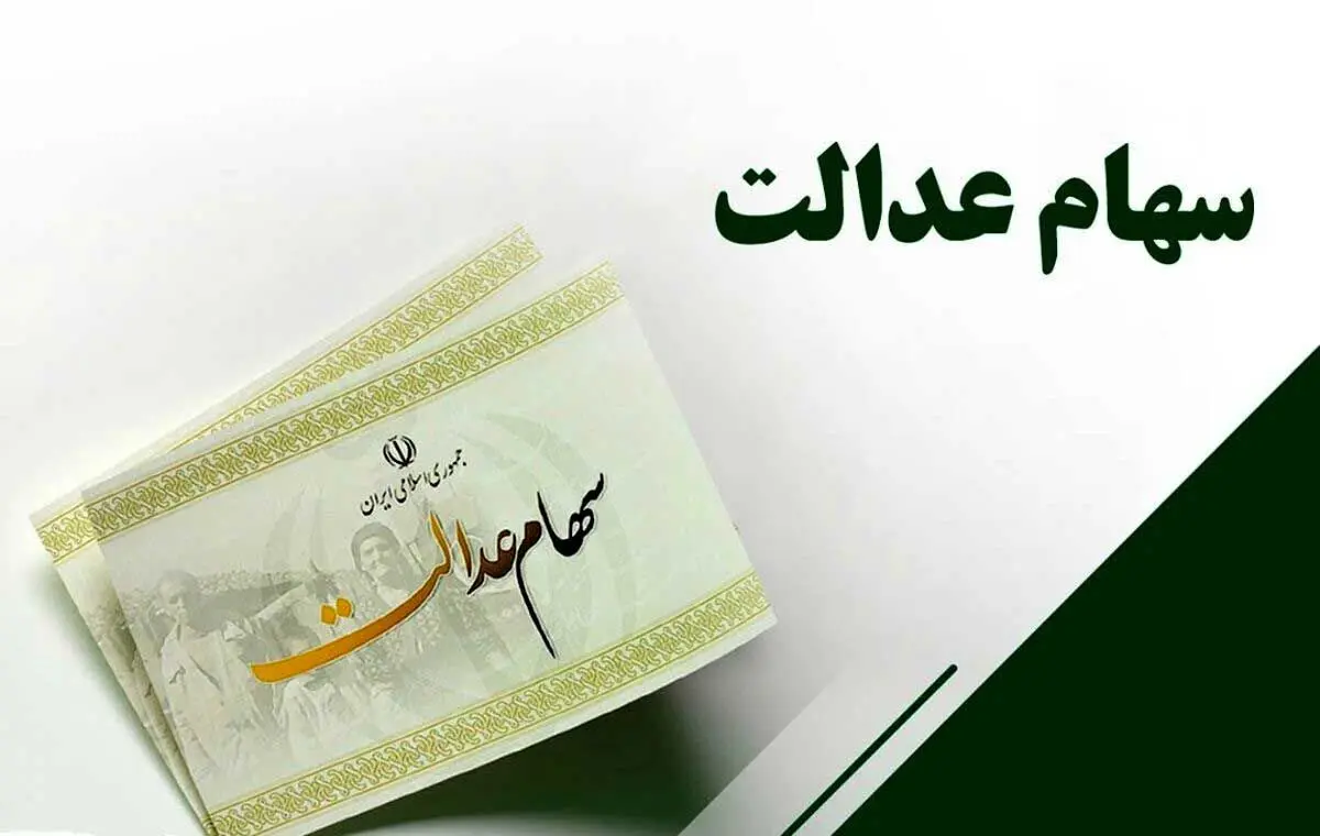 آخرین اخبار از واریز سود سهام عدالت | سهام عدالت جاماندگان نیازمند  ۳۵ هزار میلیارد تومان منابع است