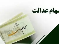 آخرین اخبار از واریز سود سهام عدالت | سهام عدالت جاماندگان نیازمند  ۳۵ هزار میلیارد تومان منابع است