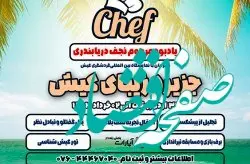  اولین گردهمایی بزرگ سرآشپزهای ایرانی در کیش
