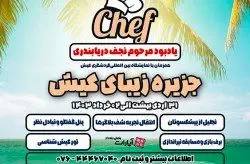  اولین گردهمایی بزرگ سرآشپزهای ایرانی در کیش