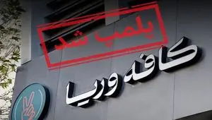 ماجرای حمله به کافه وریا غفوری چه بود؟ + عکس