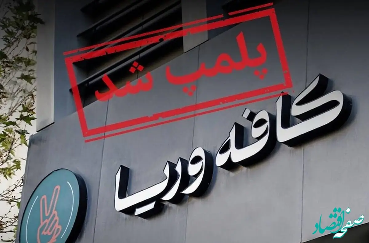 ماجرای حمله به کافه وریا غفوری چه بود؟ + عکس