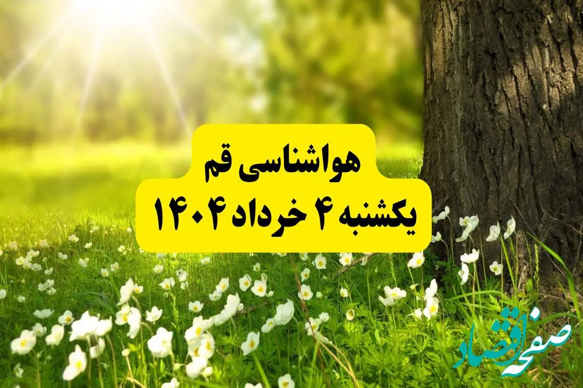هواشناسی قم فردا یکشنبه ۴ خرداد ۱۴۰۴ | وضعیت آب و هوای قم یکشنبه چهارم خرداد ۱۴۰۴ | آخرین خبر هواشناسی استان قم