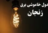 ساعت قطعی برق زنجان شنبه ۱۳ بهمن ماه ۱۴۰۳ اعلام شد | جدول خاموشی برق زنجان سیزدهم بهمن ۱۴۰۳