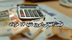 قیمت افغانی افغانستان امروز شنبه ۱۷ خرداد | ثبات قیمت در بازار + پیش‌بینی فردا