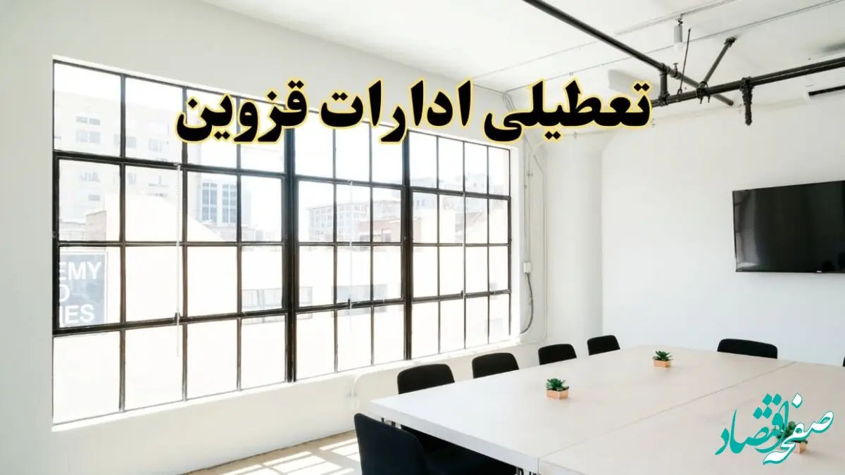تعطیلی ادارات استان قزوین فردا شنبه ۱۶ فروردین ۱۴۰۴ / اخبار تعطیلی ادارات قزوین فردا شنبه ۱۶ فروردین ۱۴۰۴