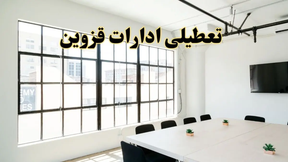 تعطیلی ادارات استان قزوین فردا شنبه ۱۶ فروردین ۱۴۰۴ / اخبار تعطیلی ادارات قزوین فردا شنبه ۱۶ فروردین ۱۴۰۴