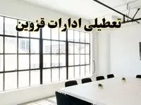 تعطیلی ادارات استان قزوین فردا شنبه ۱۶ فروردین ۱۴۰۴ / اخبار تعطیلی ادارات قزوین فردا شنبه ۱۶ فروردین ۱۴۰۴