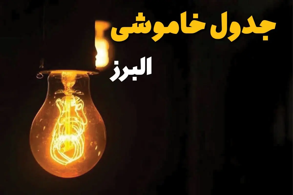 جدول زمان‌بندی قطع برق البرز سه‌ شنبه ۳۰ اردیبهشت ۱۴۰۴ | ساعات خاموشی برق کرج سه‌شنبه ۳۰ اردیبهشت + ساعت قطعی برق شهرستان‌ های استان البرز