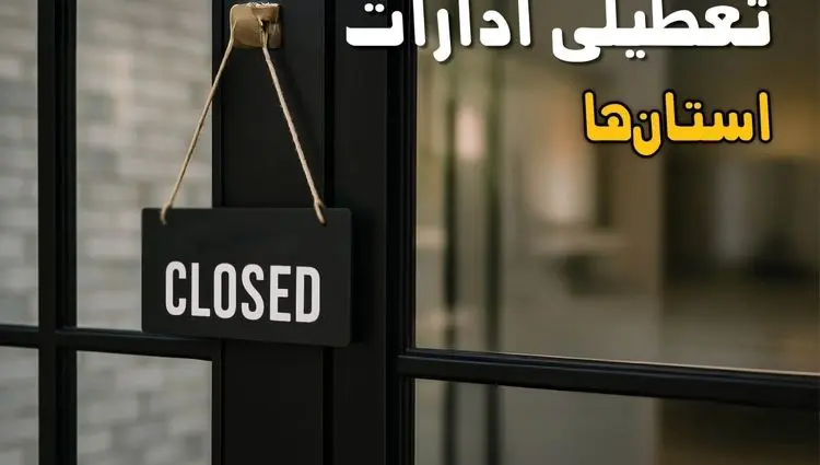 آیا ادارات کشور فردا چهارشنبه ۲۶ شهریور ۱۴۰۴ تعطیل شد؟/ اخبار تعطیلی ادارات و بانکهای استان ها