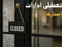 خبر فوری از تعطیلی ادارات فردا پنجشنبه 24 مهر 1404