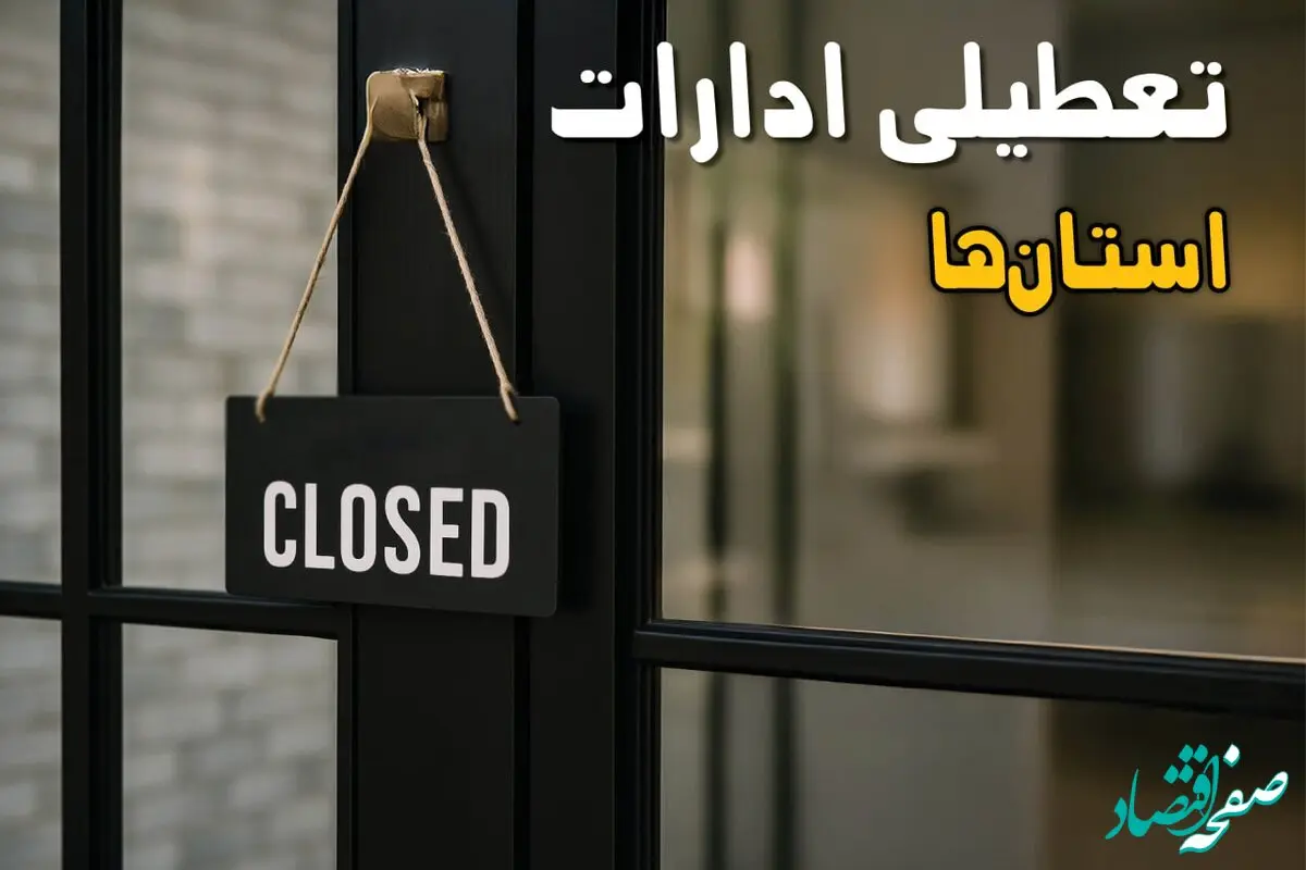 تعطیلی ادارات فردا یکشنبه ۲ آذر ۱۴۰۴ 