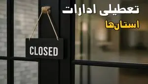 کدام ادارات استان ها فردا چهارشنبه 17 تیر 1405 تعطیل است؟