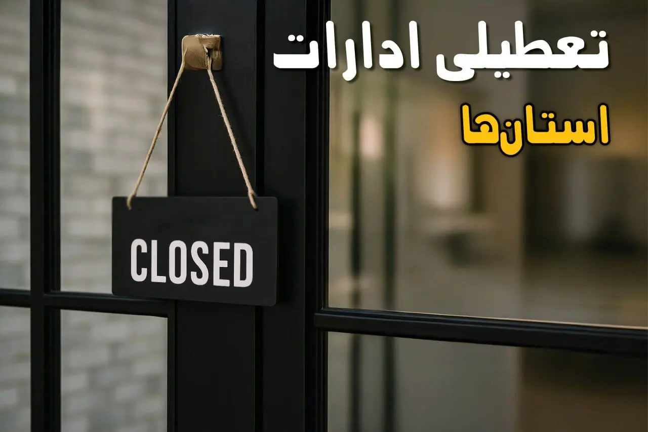 جزئیات تعطیلی ادارات دوشنبه ۲۹ تیر ۱۴۰۵
