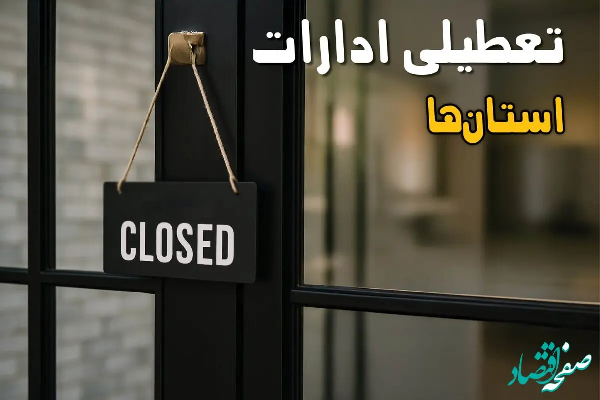 خبر فوری از تعطیلی سراسری ادارات در ۱۰ استان کشور | تعطیلی و دورکاری ۱۷ مهر ۱۴۰۴