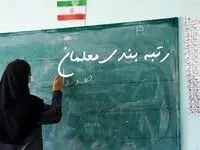 خبر خوش برای معلمان معترض به رتبه بندی/معلمان معترض به  یک رتبه بالاتر ارتقا یافتند
