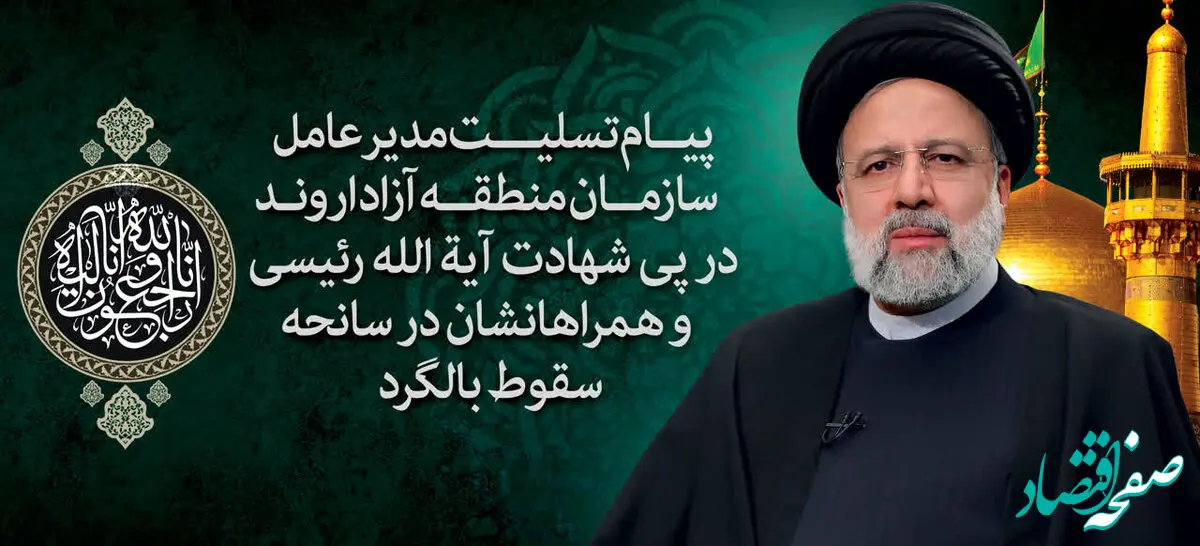 پیام مدیرعامل سازمان منطقه آزاد اروند در سوگ شهادت رئیس جمهور و یاران خدوم و صدیق انقلاب و مردم

