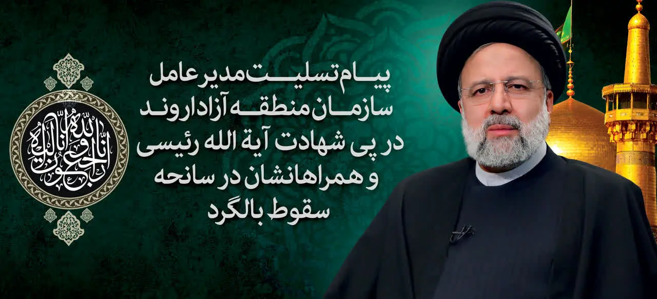 پیام مدیرعامل سازمان منطقه آزاد اروند در سوگ شهادت رئیس جمهور و یاران خدوم و صدیق انقلاب و مردم

