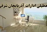 جزئیات خبر تعطیلی ادارات استان آذربایجان شرقی در روز شنبه ۱۷ خرداد ۱۴۰۴ / خبر فوری تعطیلی ادارات تبریز شنبه ۱۷ خرداد