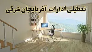 آیا ادارات آذربایجان شرقی دوشنبه ۶ مرداد ۱۴۰۴ تعطیل است؟/ جزئیات تعطیلی ادارات و بانکهای تبریز ششم مرداد ۱۴۰۴