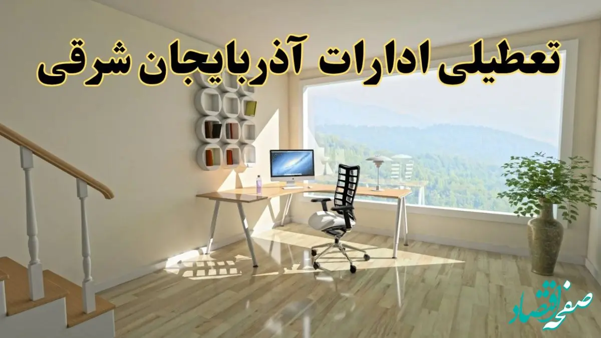 آیا ادارات آذربایجان شرقی فردا چهارشنبه ۱۲ آذر ۱۴۰۴ تعطیل است؟ | تعطیلی ادارات تبریز چهارشنبه  