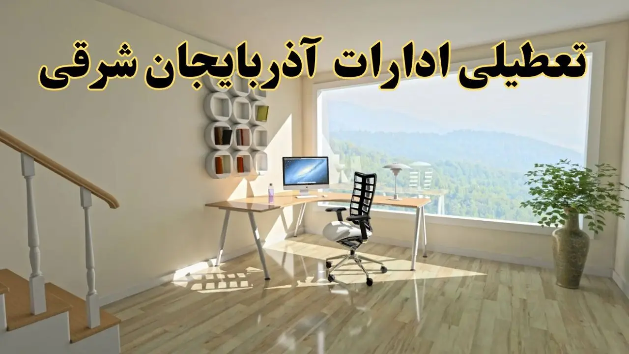 آیا ادارات آذربایجان شرقی فردا چهارشنبه ۱۲ آذر ۱۴۰۴ تعطیل است؟ | تعطیلی ادارات تبریز چهارشنبه  