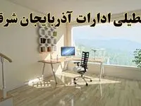 آیا ادارات آذربایجان شرقی فردا چهارشنبه ۱۲ آذر ۱۴۰۴ تعطیل است؟ | تعطیلی ادارات تبریز چهارشنبه  