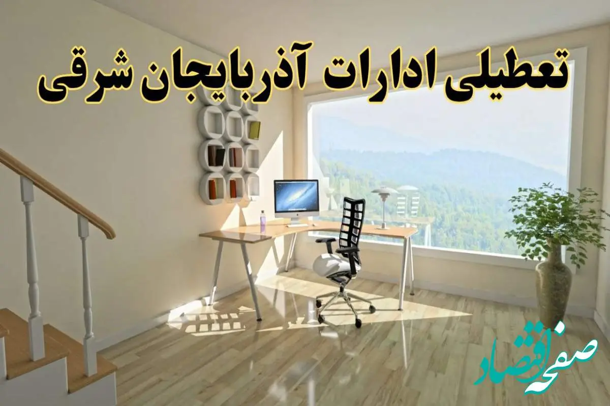 جزئیات خبر تعطیلی ادارات استان آذربایجان شرقی در روز شنبه ۱۷ خرداد ۱۴۰۴ / خبر فوری تعطیلی ادارات تبریز شنبه ۱۷ خرداد