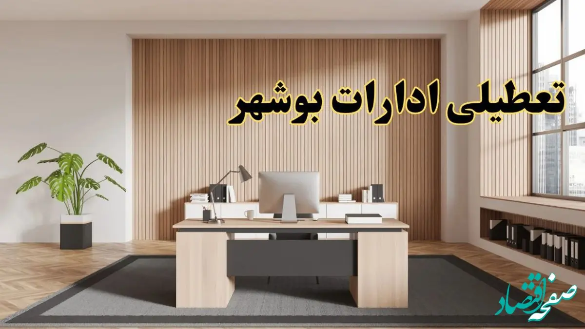 تعطیلی ادارات بوشهر سه شنبه ۳۰ بهمن ماه ۱۴۰۳ / اخبار تعطیلی ادارات بوشهر فردا سه شنبه ۳۰ بهمن ۱۴۰۳