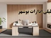 تعطیلی ادارات بوشهر سه شنبه ۳۰ بهمن ماه ۱۴۰۳ / اخبار تعطیلی ادارات بوشهر فردا سه شنبه ۳۰ بهمن ۱۴۰۳